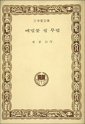 소설, 《메밀꽃 필 무렵》, 이효석, 삼중당