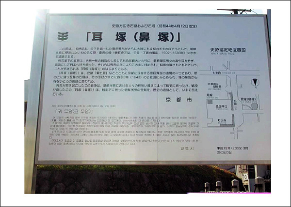 교토시 문화시민국으로 부터 받은 바뀐 코무덤 안내판에는 <耳塚(鼻塚)>이라고 되어있다.(2003.3. 설치), 