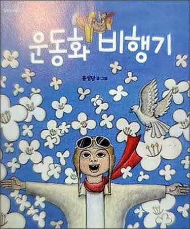 홍성담 글, 그림 <운동화 비행기>, 2017
