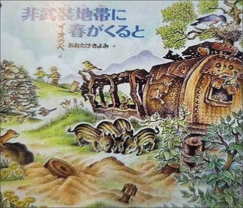 이옥배 지음, 오오타케 키요미 번역 (일본 동심사, 2011) <비무장지대에 봄이 오면>