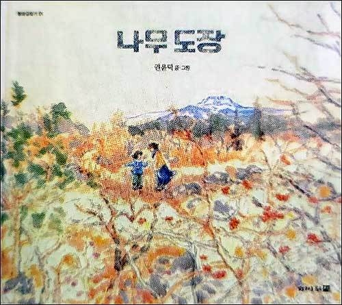 권윤덕 지음. 제주 4.3을 그린 책. 2016년 