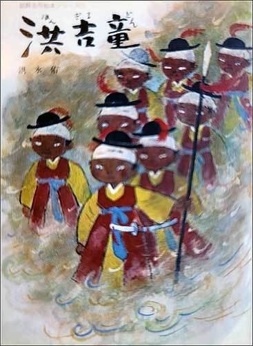 홍영우 작가의 <홍길동>, 일본 조선청년사 펴냄, 1982년 
