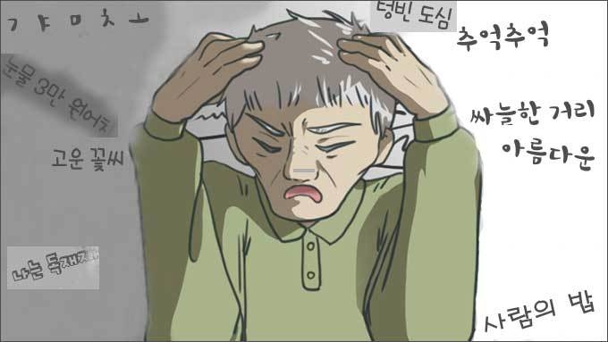 모자라는지도 모르고 부끄러운지도 모르고 마구 쏟아 놓은 말과 글, 독자님, 정말 제가 잘못했습니다 (그림 유주연 작가)