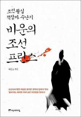 《비운의 조선 프린스》, 이준호, 역사의 아침