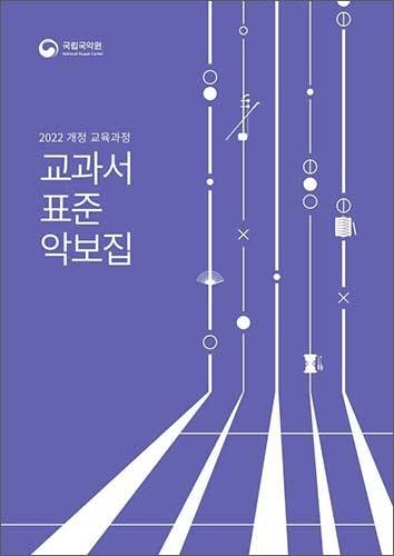 《국립국악원 교과서 표준악보집》 표지
