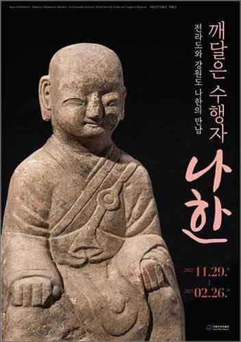 “깨달은 수행자, 나한: 전라도와 강원도 나한의 만남” 특별전 포스터