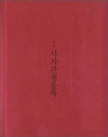 《국역 사자관청등록》 표지