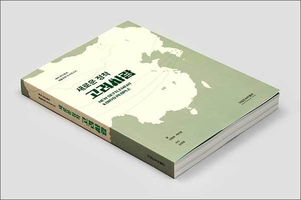 재외한인동포 생활문화 조사보고서 《새로운 정착, 고려사람》