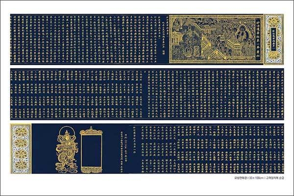 최대 규모 금니사경(金泥寫經) 묘법연화경