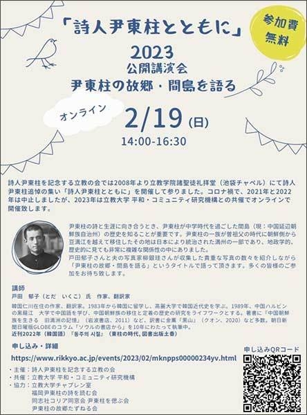 <시인윤동주와 함께 : ‘2023 공개강연회’>전단, 강연주제 ‘윤동주의 고향 간도를 말한다’, 강사는 도다 이쿠코 작가
