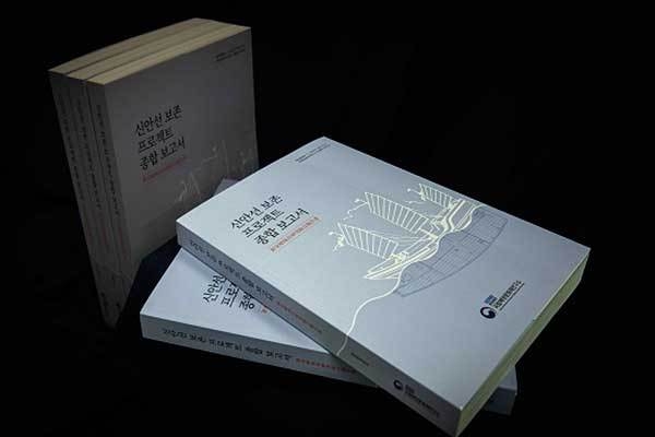 《신안선 보존 프로젝트》 종합보고서