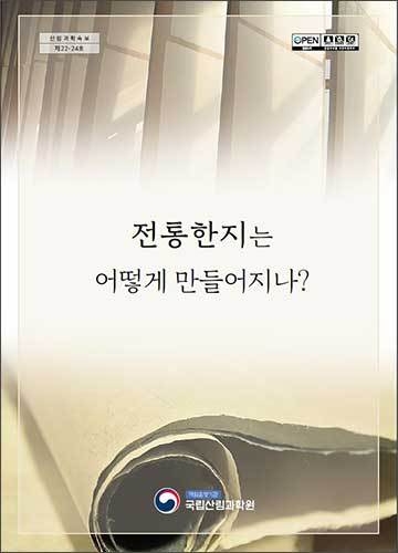 《전통한지는 어떻게 만들어지나?》 표지