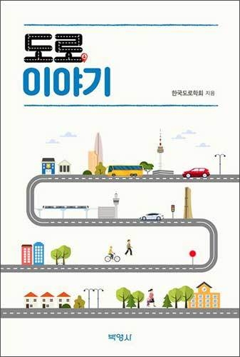 한국도로학회, 《도로 이야기》, 박영사