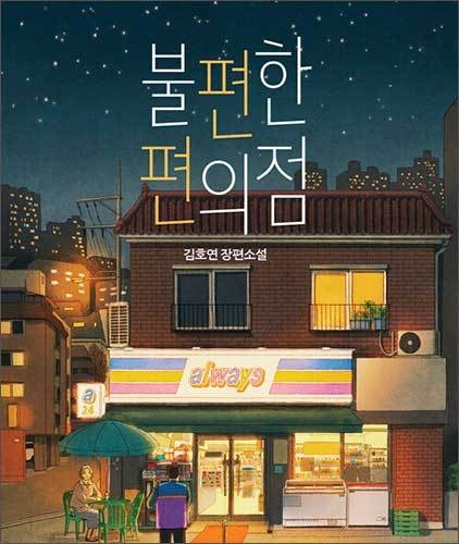 경기도사이버도서관이 2022년 도민에게 가장 인기가 높았던 전자책 1위가 김호연 작가의 《불편한 편의점》(나무옆의자)