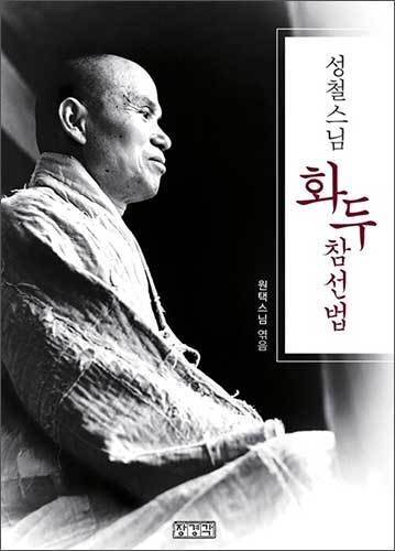 《성철스님 화두 참선법》, 벽해 원택 (엮은이), 장경각