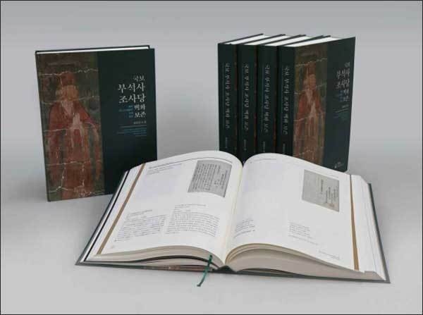 《국보 부석사 조사당 벽화 보존-문헌조사 편》 보고서