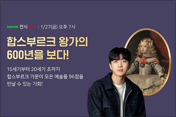 네이버TV ‘합스부르크600년 –매혹의 걸작들’ 특별전 배너