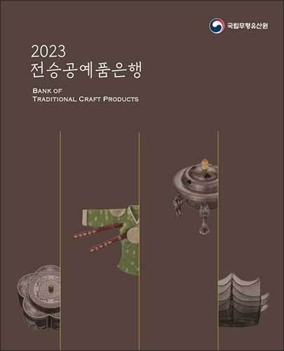 2023 전승공예품은행 홍보책자 표지