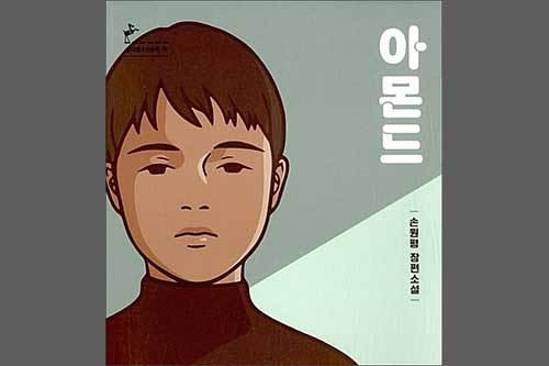 《아몬드》, 손원평, 창비