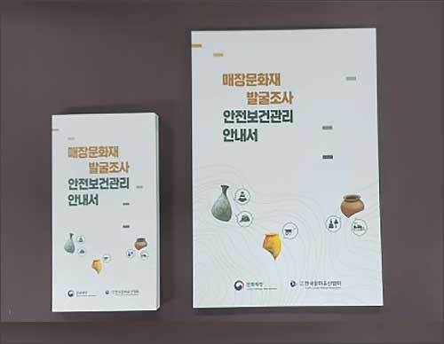 매장문화재 발굴조사 안전보건관리 안내서 사진 / 편람 형태(왼쪽, 2022년), B5 비치용 형태