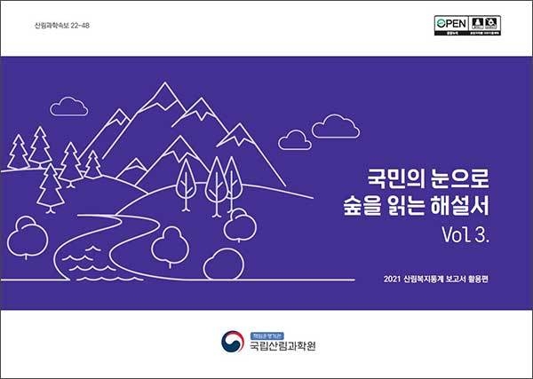 국민의 눈으로 숲을 읽는 해설서_표지