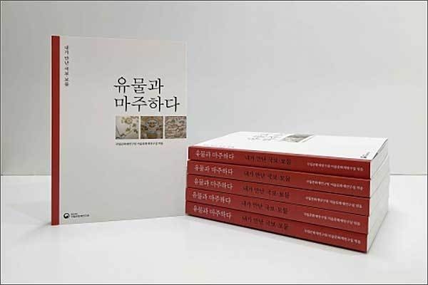 《유물과 마주하다 – 내가 만난 국보ㆍ보물》