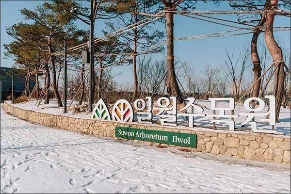 일월수목원