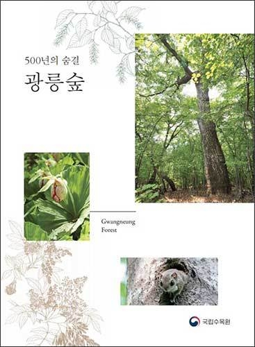 《500년의 숨결 광릉숲》