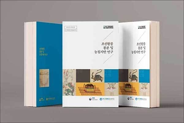 《조선왕릉 봉분 및 능침지반 연구》 보고서 표지