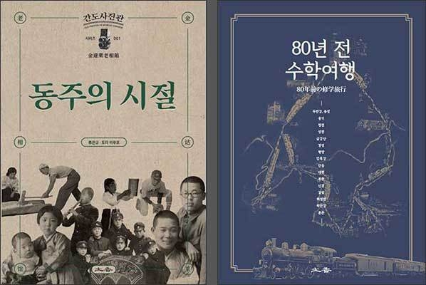 윤동주의 간도 시절을 이해하는 데 도움이 되는 도다 이쿠코의 책 《동주의 시절》과 《80년전 수학여행》 (토향 출판)