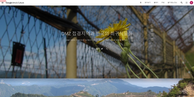 남한 최북단‘DMZ 자생식물원’의 온라인 전시
