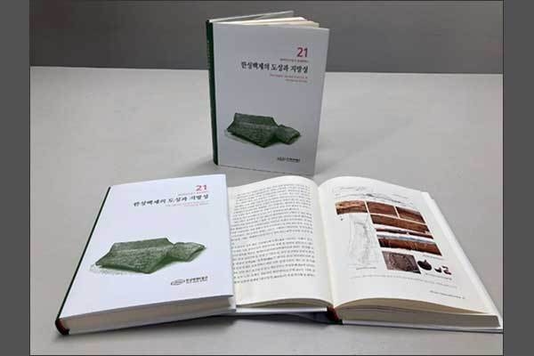 <백제학연구총서 쟁점백제사> 제21권 ‘한성백제의 도성과 지방성’