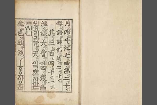 『월인석보』 권20, 조선 1459년, 종이에 목판인쇄, 33.0×22.7㎝, 보물, 구10390 『월인석보』 권20의 첫 번째 면. 첫째 줄에 ‘월인천강지곡 제20’, 둘째 줄에 ‘석보상절 제20’이라고 표시하여 『월인천강지곡』 『석보상절』을 합한 것임을 알 수 있습니다.