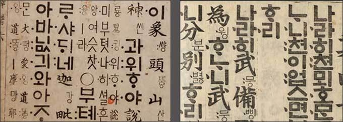‘ㆍ’를 둥근 점 모양으로 표기한 《석보상절》(왼쪽, 국립중앙도서관 소장)과 오른쪽으로 내리긋는 사선 모양으로 표기한 《월인석보》 ‘ㆍ’(오른쪽)