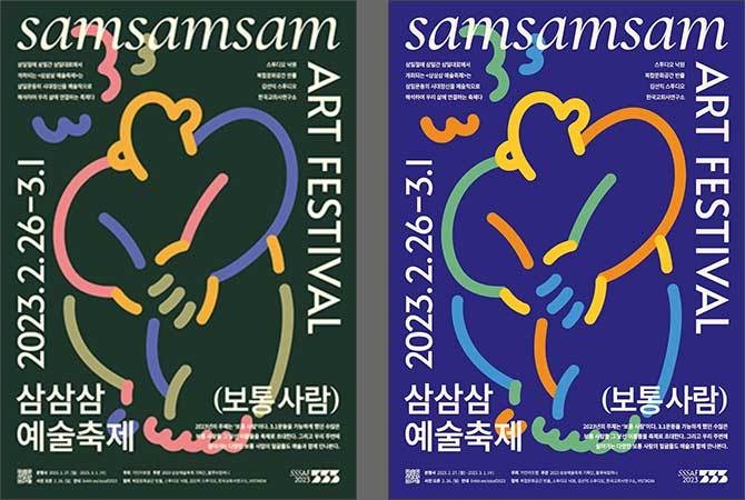 삼삼삼예술축제 포스터