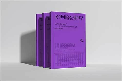 「공연예술문화연구」 제2호