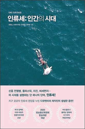 《인류세: 인간의 시대》, EBS 다큐프라임 〈인류세〉 제작팀 최평순, 해나무