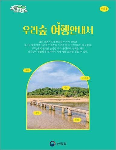 ‘우리숲 여행안내서(Vol.4)’ 표지