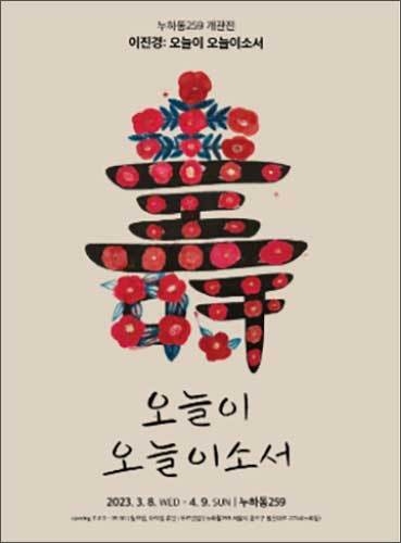 '누하동259' 전시 포스터