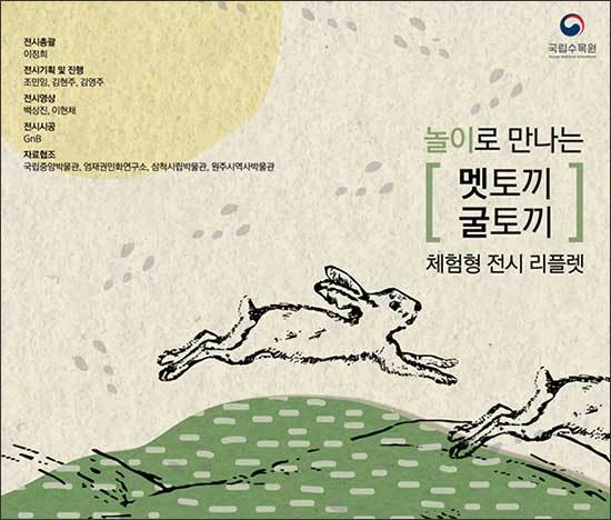 「놀이로 만나는 멧토끼, 굴토끼」 전단