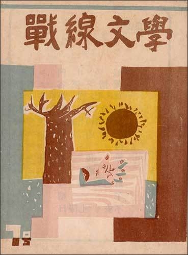『전선문학』, 육군종군작가단 발행, 1953, 대구문학관 소장