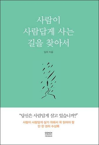 《사람이 사람답게 사는 길을 찾아서》, 일취 스님, 코치커뮤니케이션