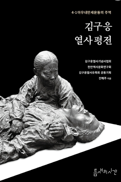  새책 《4·1아우내만세운동의 주역 '김구응 열사 평전'》(틈새의 시간) 표지