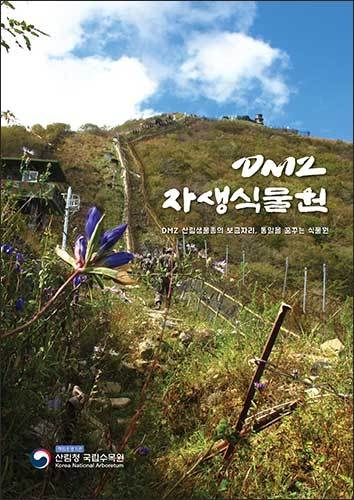DMZ자생식물원