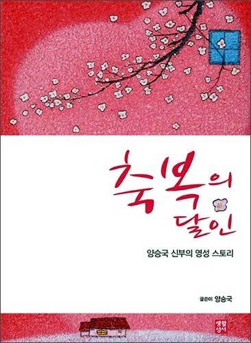 양승국 신부 강론집 《축복의 달인》, 생활성서사