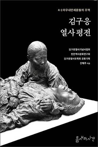 《김구응열사평전》표지, 전해주 지음, 틈새의시간 출판