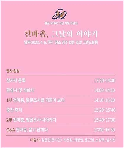 천마총, 그날의 이야기 좌담회 일정