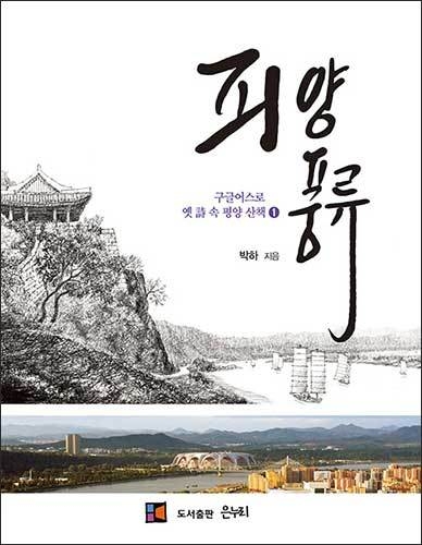《피양 풍류》, 박하, 도서출판 은누리