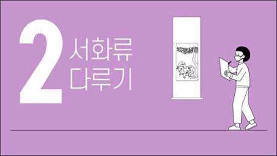 <문화재 다루기> ‘제2편 서화류 다루기’ 마중그림