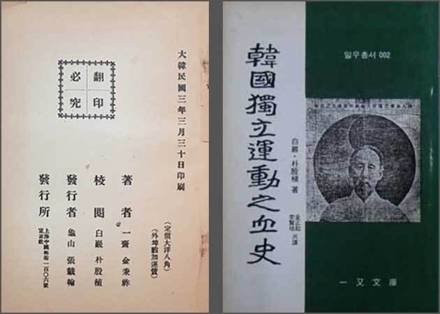 김병조 선생의 《한국독립운동사략(韓國獨立運動史略)》 판권 부분(왼쪽), 박은식 선생의 《한국독립운동지혈사(韓國獨立運動之血史)》 표지